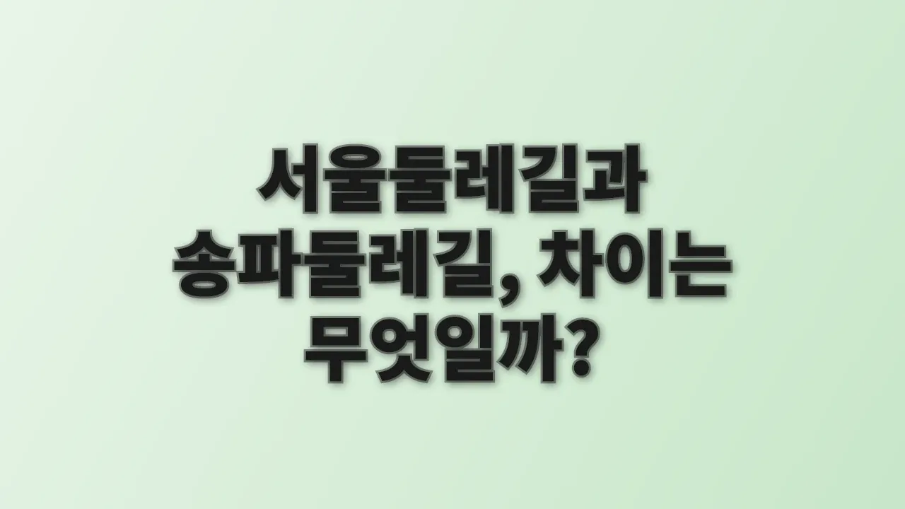 서울둘레길과 송파둘레길, 차이는 무엇일까?